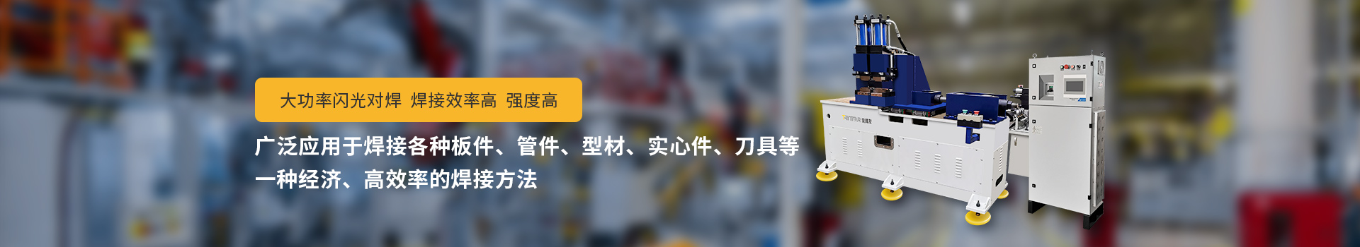 麻豆91视频网站閃光對焊機，大功率閃光對焊，焊接效率高，強度高