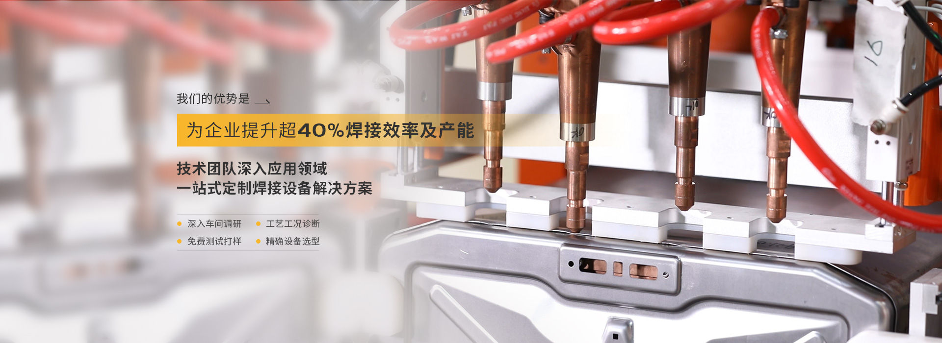麻豆91视频网站，為企業提升超40%焊接效率以及產能