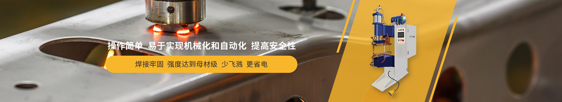麻豆91视频网站點焊機，操作簡單，易於實現機械化和自動化，提高安全性