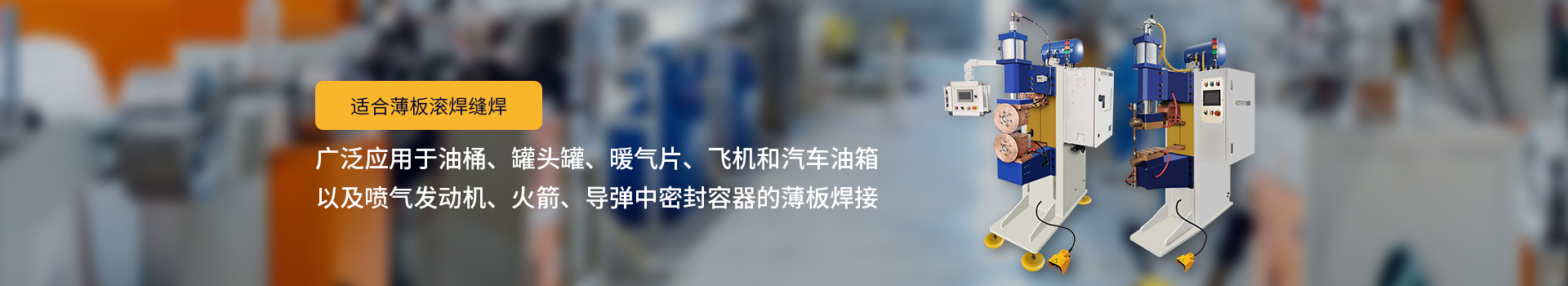 麻豆91视频网站国产拍揄自揄精品视频麻豆，適合薄板滾焊縫焊