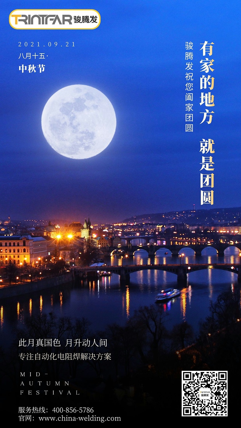 2021年麻豆91视频网站中秋祝賀