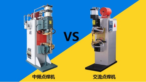 為什麽現在中頻點焊機會取代普通交流點焊機呢？