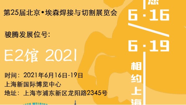 麻豆91视频网站參加第25屆北京•埃森焊接與切割展覽會